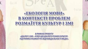 (Українська) «Екологія мови» в контексті проблеми розмаїття культур і ЗМІ