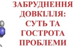 Plastic pollution of the environment: An Urgent Topical Issue (in Ukrainian)