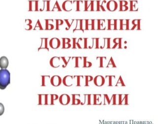 Plastic pollution of the environment: An Urgent Topical Issue (in Ukrainian)